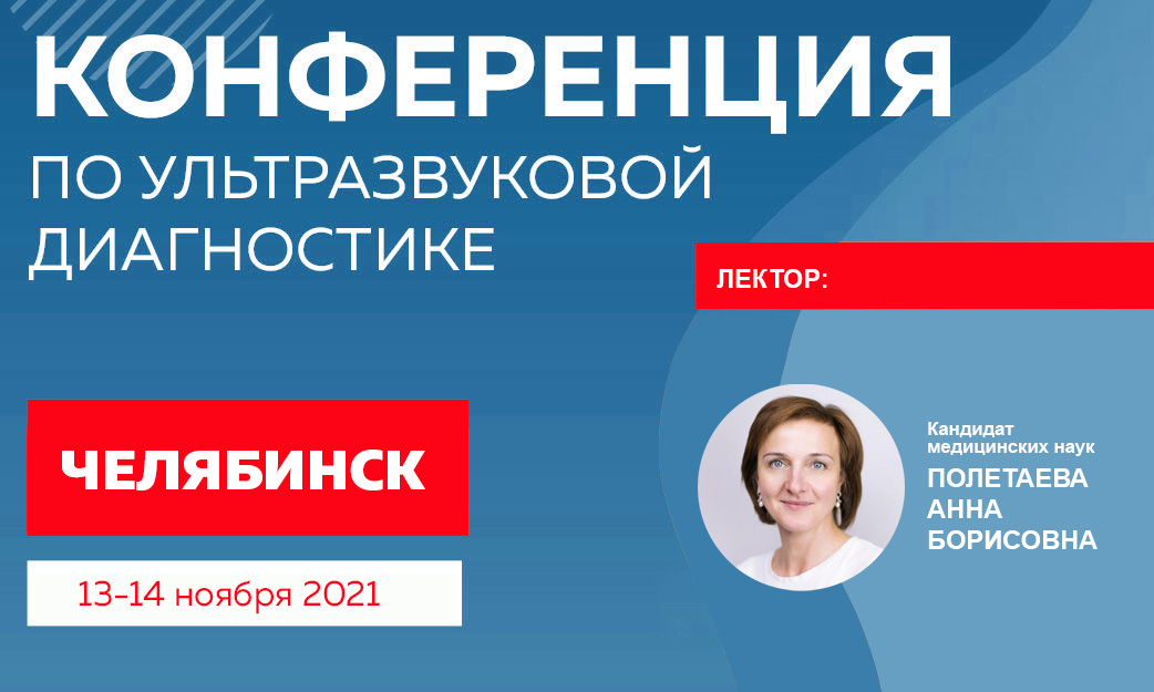 обучение узи в екатеринбурге. conf120. обучение узи в екатеринбурге фото. обучение узи в екатеринбурге-conf120. картинка обучение узи в екатеринбурге. картинка conf120.