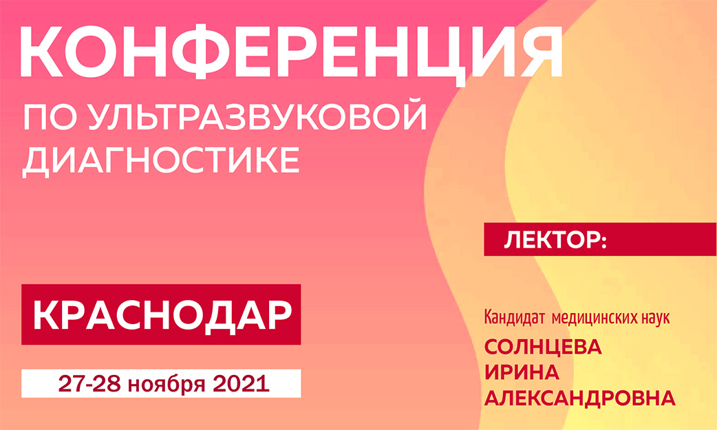 обучение узи в екатеринбурге. conf122. обучение узи в екатеринбурге фото. обучение узи в екатеринбурге-conf122. картинка обучение узи в екатеринбурге. картинка conf122.