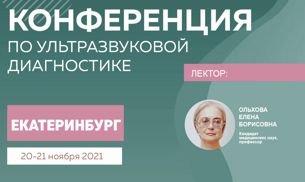 обучение узи в екатеринбурге. conf124. обучение узи в екатеринбурге фото. обучение узи в екатеринбурге-conf124. картинка обучение узи в екатеринбурге. картинка conf124.